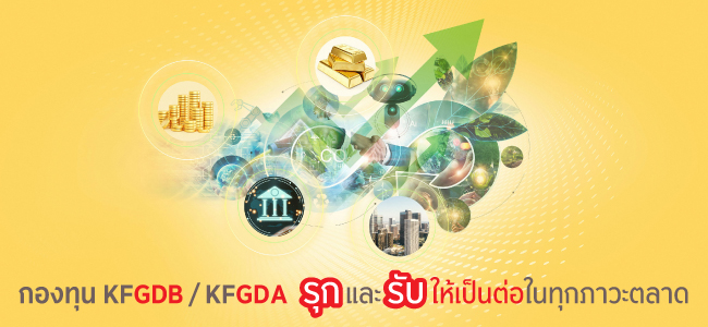 KFGDB / KFGDA เหนือกว่าด้วยกลยุทธ์คัดสินทรัพย์ และการปรับพอร์ตยืดหยุ่นรวดเร็ว